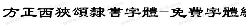方正西狭颂隶书字体字体转换