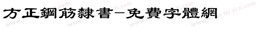 方正钢筋隶书字体转换