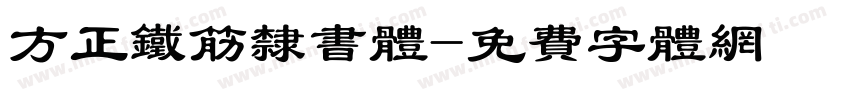 方正铁筋隶书体字体转换