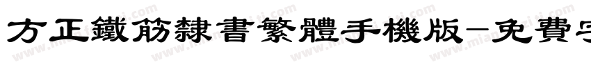 方正铁筋隶书繁体手机版字体转换
