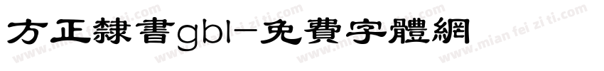 方正隶书gbl字体转换