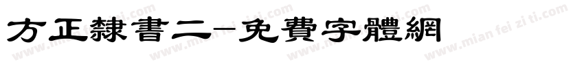 方正隶书二字体转换