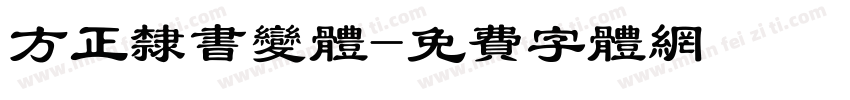 方正隶书变体字体转换
