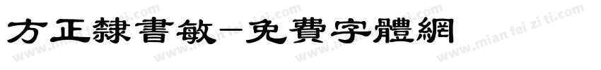 方正隶书敏字体转换