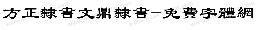 方正隶书文鼎隶书字体转换