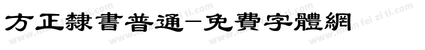 方正隶书普通字体转换