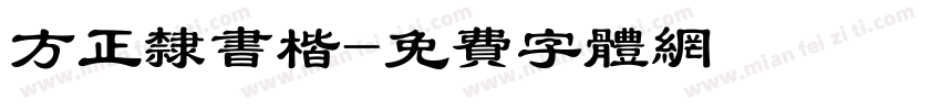 方正隶书楷字体转换