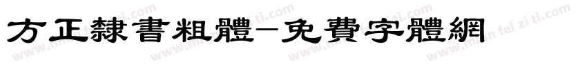 方正隶书粗体字体转换