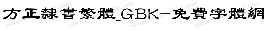 方正隶书繁体_GBK字体转换