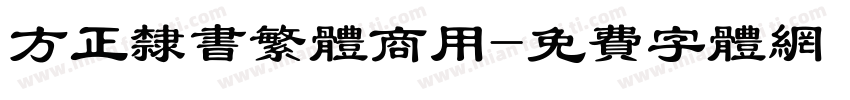 方正隶书繁体商用字体转换