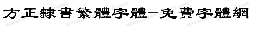 方正隶书繁体字体字体转换