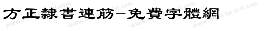 方正隶书连筋字体转换