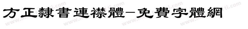 方正隶书连襟体字体转换