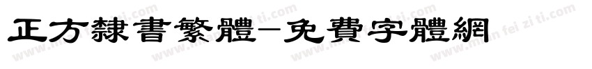 正方隶书繁体字体转换