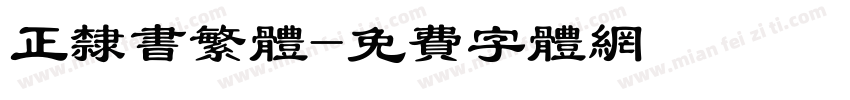 正隶书繁体字体转换