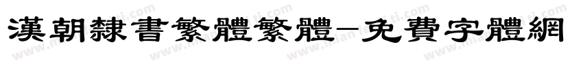 汉朝隶书繁体繁体字体转换