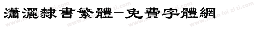 潇洒隶书繁体字体转换