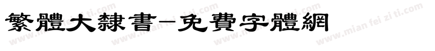 繁体大隶书字体转换