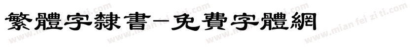 繁体字隶书字体转换