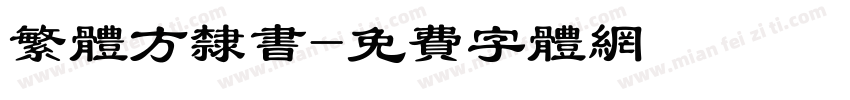 繁体方隶书字体转换