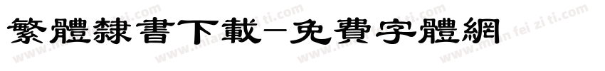 繁体隶书下载字体转换