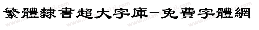 繁体隶书超大字库字体转换