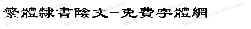 繁体隶书阴文字体转换
