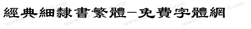 经典细隶书繁体字体转换