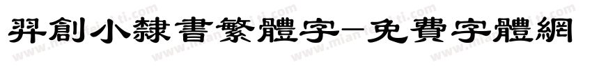 羿创小隶书繁体字字体转换