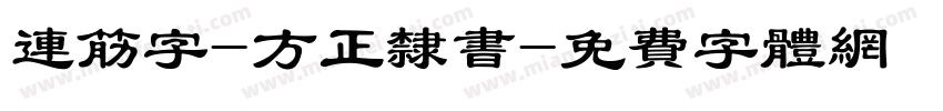连筋字-方正隶书字体转换