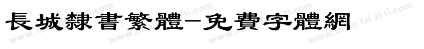 长城隶书繁体字体转换