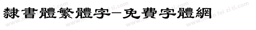 隶书体繁体字字体转换