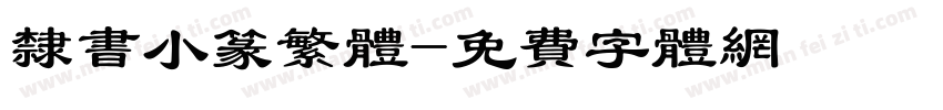 隶书小篆繁体字体转换
