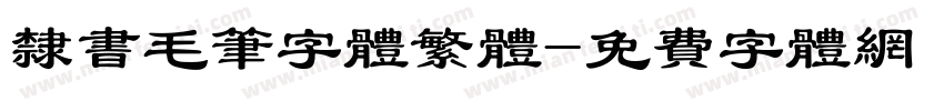 隶书毛笔字体繁体字体转换