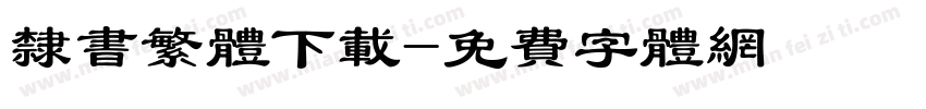 隶书繁体下载字体转换