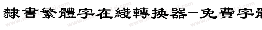 隶书繁体字在线转换器字体转换