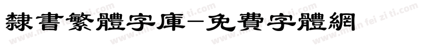 隶书繁体字库字体转换