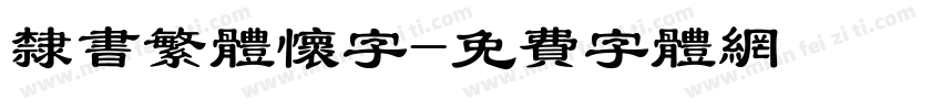 隶书繁体怀字字体转换