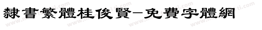 隶书繁体桂俊贤字体转换