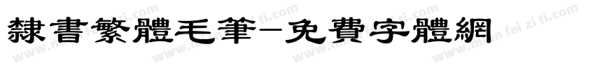 隶书繁体毛笔字体转换