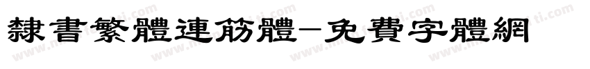 隶书繁体连筋体字体转换