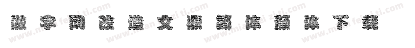 做字网改造文鼎简体颜体下载字体转换