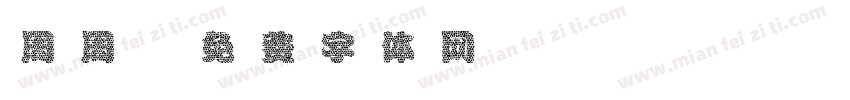 周周字体转换