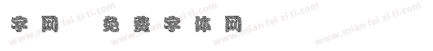 字网字体转换