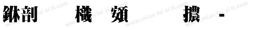 中國龍超明體字体转换