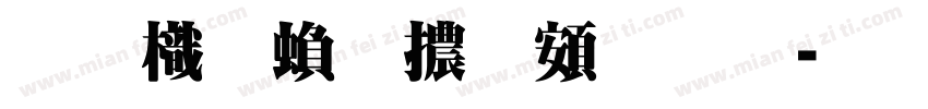 圖龍繁體超明字体转换