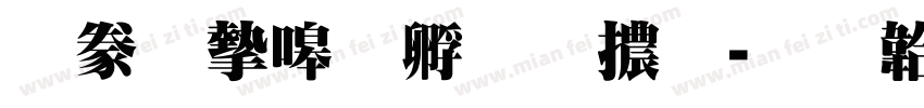 書法家特圓體字体转换