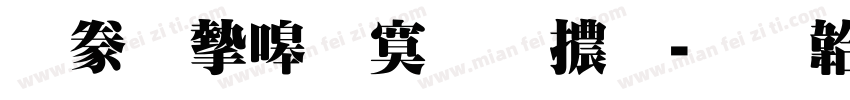 書法家特明體字体转换