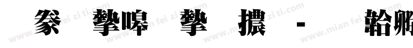 書法家秀宋體字体转换