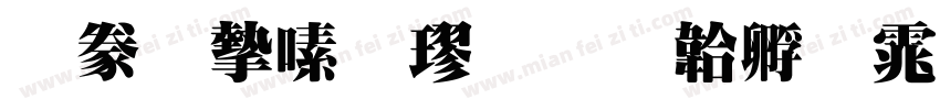 書法家行楷字体转换